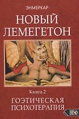 НОВЫЙ ЛЕМЕГЕТОН. Гоэтическая психотерапия. Книга 2 - 0