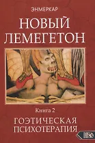 НОВЫЙ ЛЕМЕГЕТОН. Гоэтическая психотерапия. Книга 2