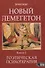 НОВЫЙ ЛЕМЕГЕТОН. Гоэтическая психотерапия. Книга 2 - 0