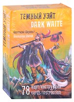 Темный Уэйт. Dark Waite (78 карт/инструкция) (подарочное издание)