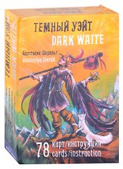 Темный Уэйт. Dark Waite (78 карт/инструкция) (подарочное издание)