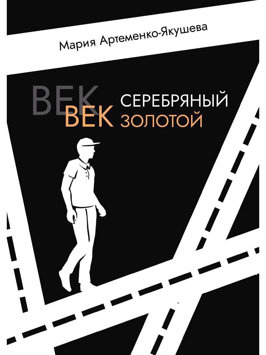 

Век серебряный, век золотой