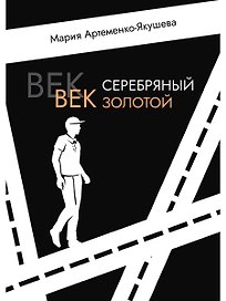 Век серебряный, век золотой
