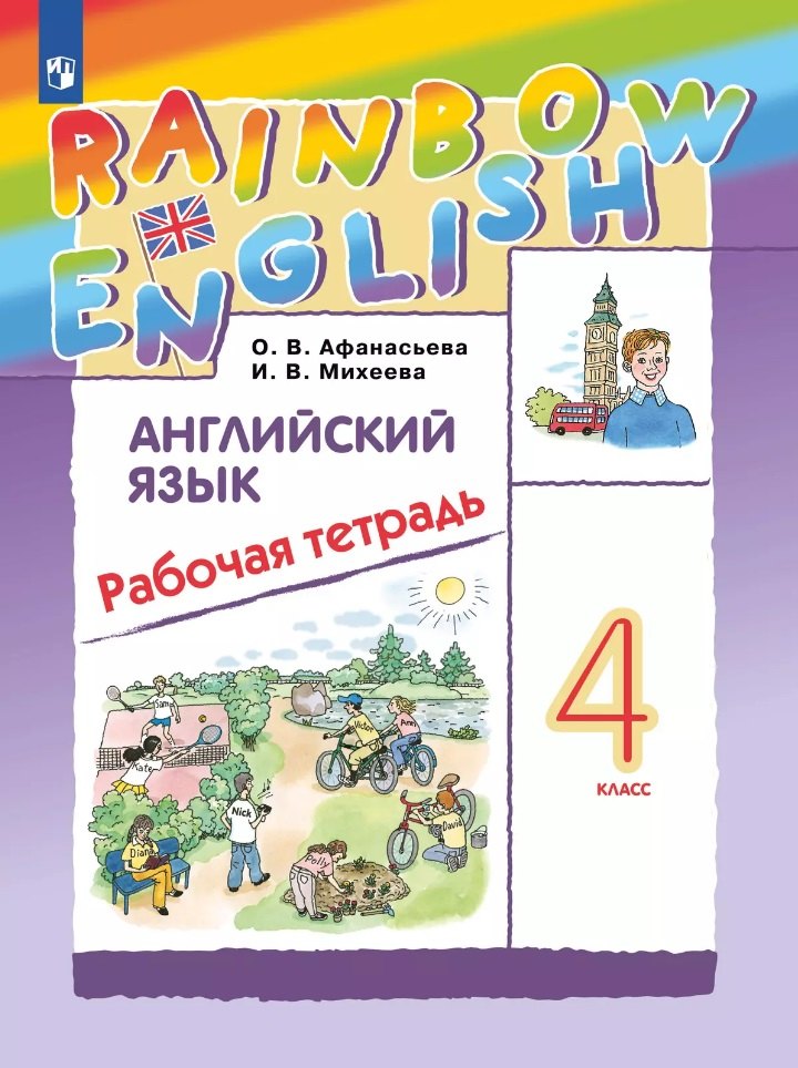 

Английский язык: 4 класс: рабочая тетрадь