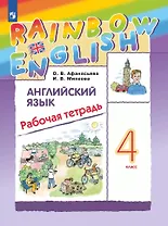Английский язык: 4 класс: рабочая тетрадь