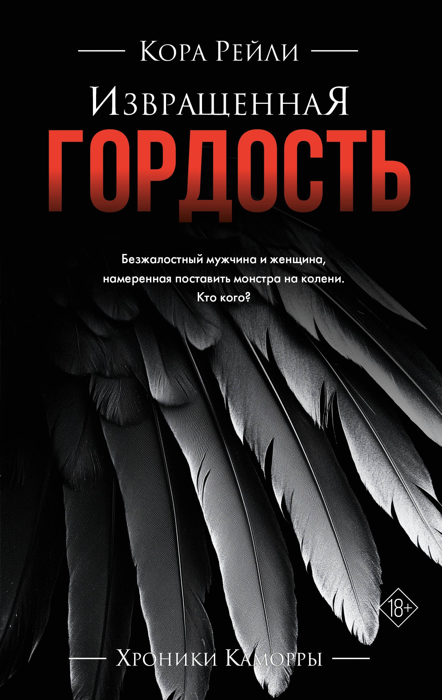 

Извращенная гордость