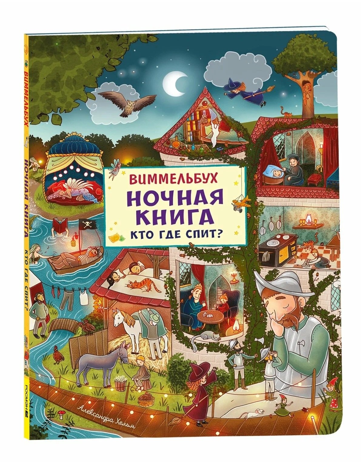 

Ночная книга. Кто где спит Виммельбух