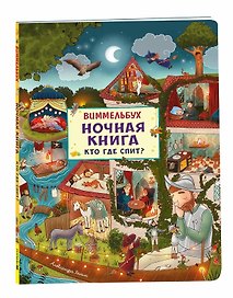 Ночная книга. Кто где спит? Виммельбух