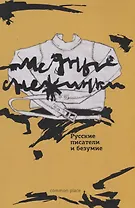 Медные снежинки: русские писатели и безумие