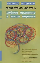 Эластичность. Гибкое мышление в эпоху перемен