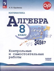 Математика. Алгебра. 8 класс. Контрольные и самостоятельные работы. Базовый уровень