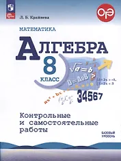 Математика. Алгебра. 8 класс. Контрольные и самостоятельные работы. Базовый уровень