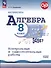 Математика. Алгебра. 8 класс. Контрольные и самостоятельные работы. Базовый уровень - 0