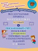 Все изучаемые правила математики, устный и письменный счёт, подсказки в решении типовых задач и геометрических заданий. 1-4 классы