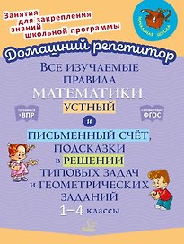 Все изучаемые правила математики, устный и письменный счёт, подсказки в решении типовых задач и геометрических заданий. 1-4 классы
