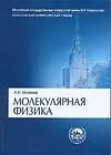 Молекулярная физика: Учебное пособие для студентов вузов. 3-е изд.