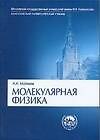 Молекулярная физика: Учебное пособие для студентов вузов. 3-е изд.