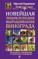 Новейшая энциклопедия выращивания винограда