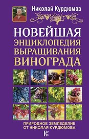 Новейшая энциклопедия выращивания винограда