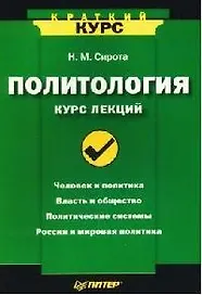 Политология. Курс лекций