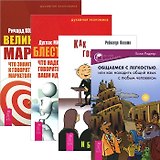 Общаемся с легкостью. Как говорить правильно. Блестящая идея. Великолепный маркетинг (комплект из 4 книг)