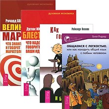 Общаемся с легкостью. Как говорить правильно. Блестящая идея. Великолепный маркетинг (комплект из 4 книг)