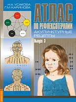 Атлас по рефлексотерапии. Акупунктурные рецепты. Выпуск 3