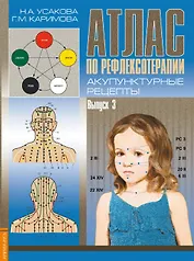 Атлас по рефлексотерапии. Акупунктурные рецепты. Выпуск 3