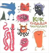 Как справиться с монстрами?