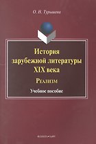 История зарубежной литературы XIX века. Реализм. Учебное пособие