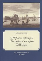 Морские офицеры Российской империи XVIII века: Биографический словарь