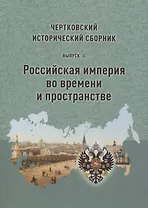 Чертковский исторический сборник. Выпуск II. Российская империя во времени и пространстве