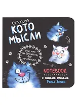 Записная книжка А6+  32л 130*130 кл. "Блокнот с синими котами Рины Зинюк 2 (черный)" карт.обл., мат.ламинация, выб.лак