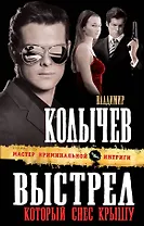 Выстрел, который снес крышу : роман