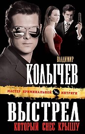 Выстрел, который снес крышу : роман