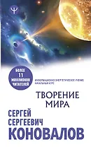 Творение Мира. Информационно-энергетическое Учение. Начальный курс
