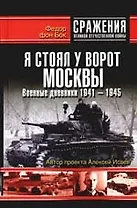 Я стоял у ворот Москвы. Военные дневники 1941-1944 гг.