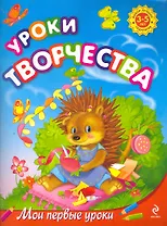 Уроки творчества: для детей 3-5 лет