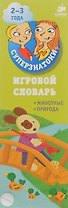 Игровой словарь. Животные. Природа