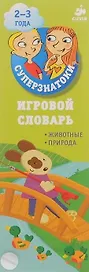 Игровой словарь. Животные. Природа