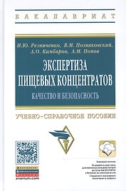 Экспертиза пищевых концентратов. Качество и безопасность