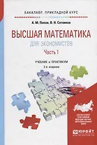 Высшая математика для экономистов в 2 частях. Часть 1. Учебник