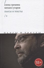 Пьесы и тексты. Том 2