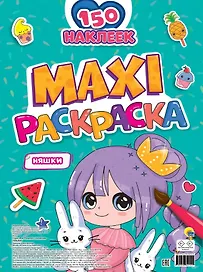 МАКСИ-РАСКРАСКА с наклейками. НЯШКИ