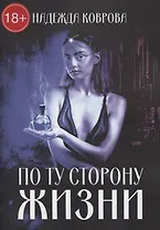 По ту сторону жизни