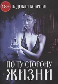 По ту сторону жизни