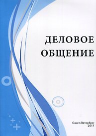 Деловое общение: Учебное пособие