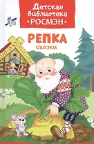 Репка. Русские народные сказки