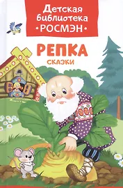 Репка. Русские народные сказки