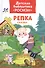 Репка. Русские народные сказки - 0